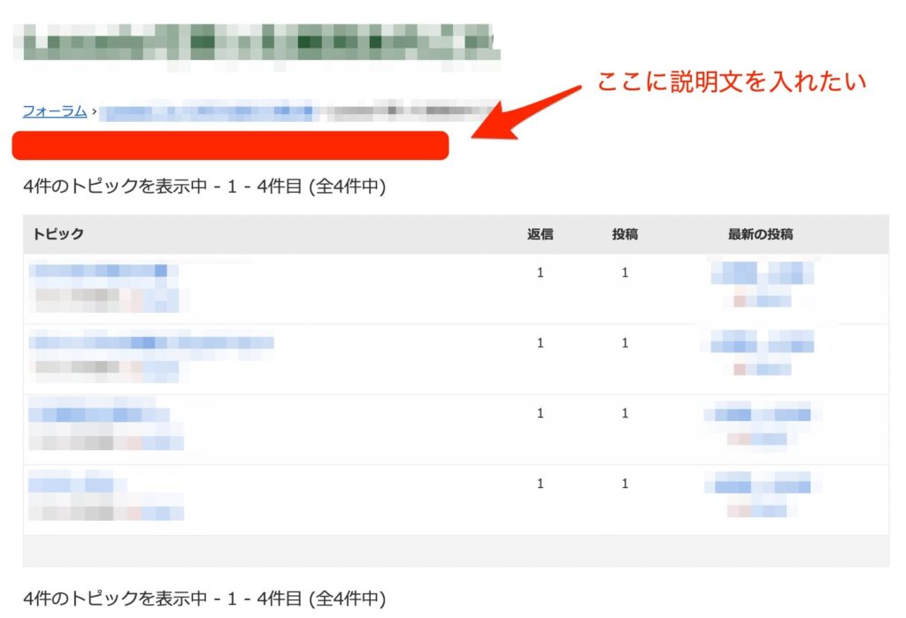 bbPressのフォーラム画面に説明文を入れたい
